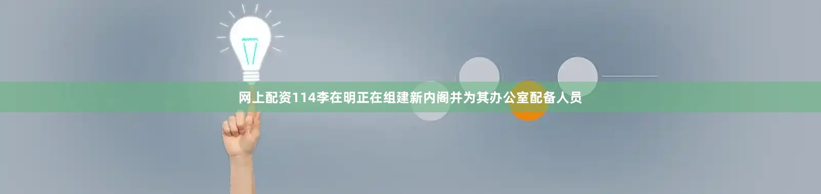 网上配资114李在明正在组建新内阁并为其办公室配备人员
