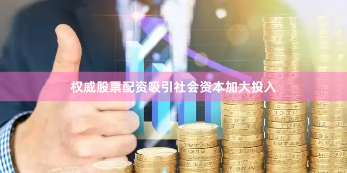 权威股票配资吸引社会资本加大投入