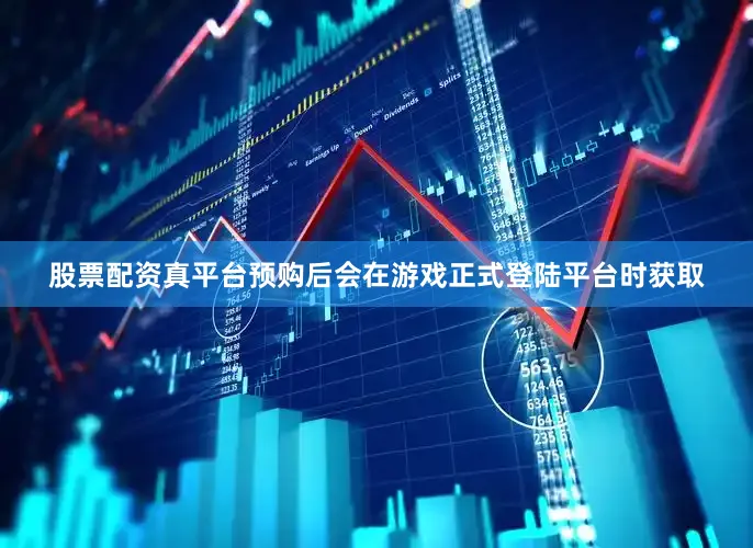 股票配资真平台预购后会在游戏正式登陆平台时获取