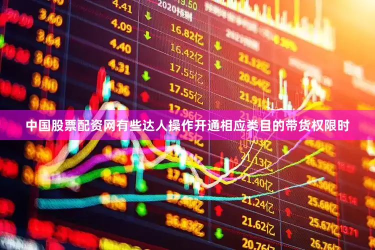 中国股票配资网有些达人操作开通相应类目的带货权限时
