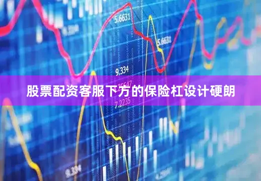 股票配资客服下方的保险杠设计硬朗