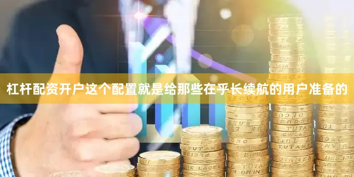 杠杆配资开户这个配置就是给那些在乎长续航的用户准备的