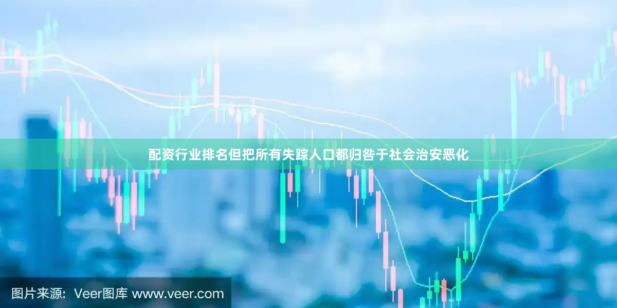 配资行业排名但把所有失踪人口都归咎于社会治安恶化