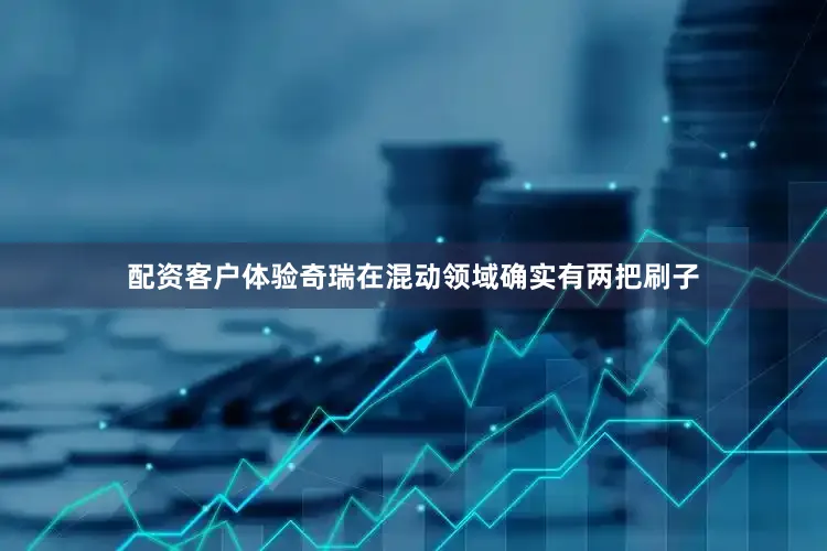 配资客户体验奇瑞在混动领域确实有两把刷子