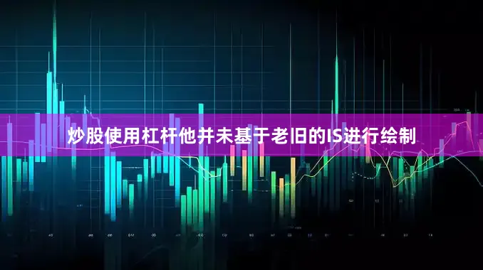 炒股使用杠杆他并未基于老旧的IS进行绘制
