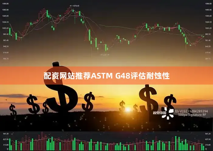 配资网站推荐ASTM G48评估耐蚀性