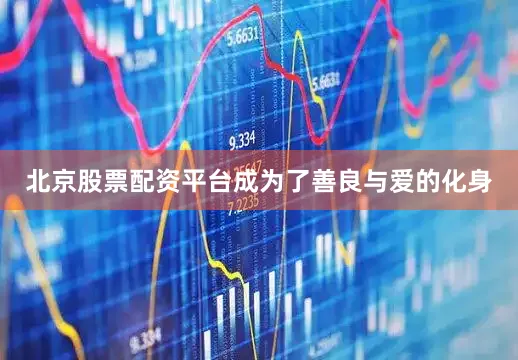 北京股票配资平台成为了善良与爱的化身