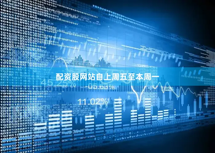 配资股网站　　自上周五至本周一
