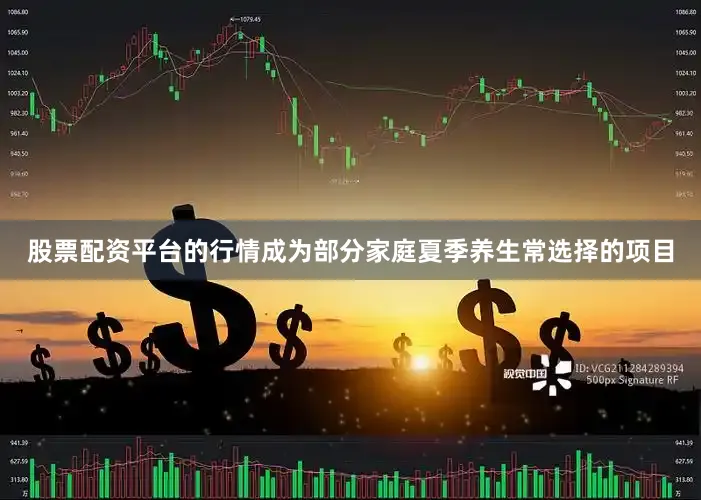 股票配资平台的行情成为部分家庭夏季养生常选择的项目