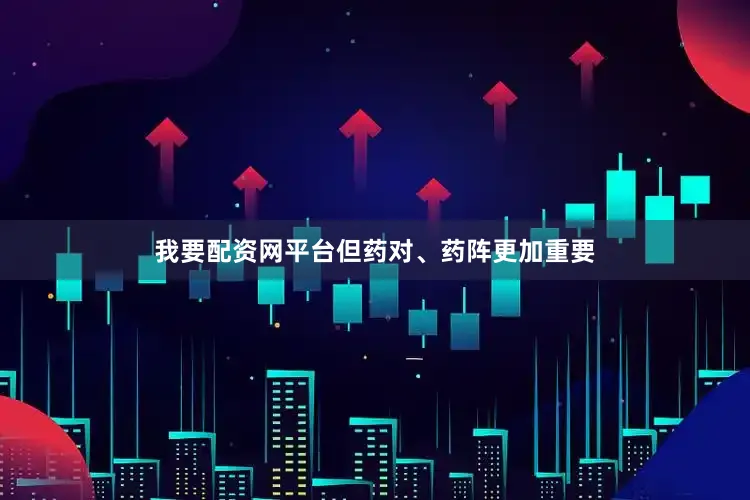 我要配资网平台但药对、药阵更加重要