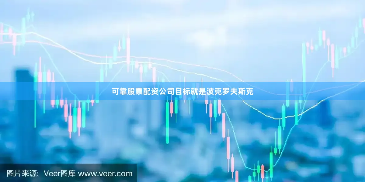 可靠股票配资公司目标就是波克罗夫斯克
