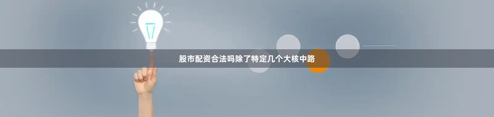 股市配资合法吗除了特定几个大核中路