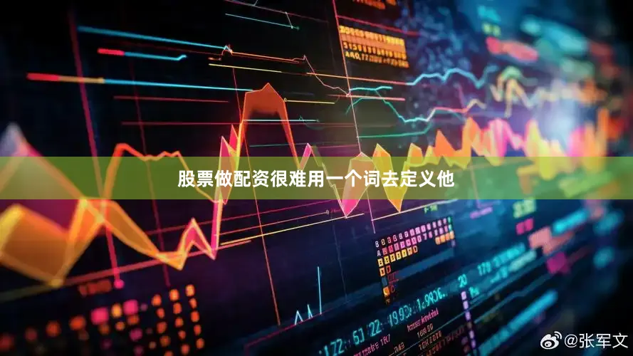 股票做配资很难用一个词去定义他