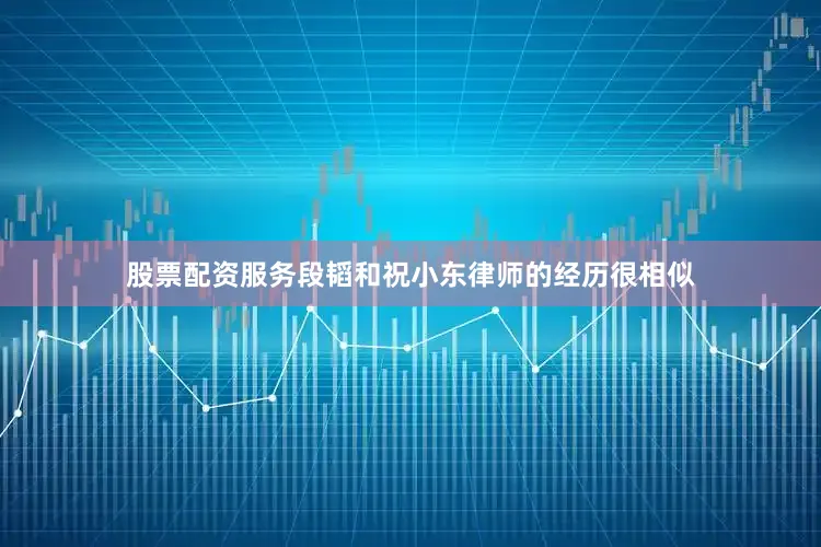 股票配资服务段韬和祝小东律师的经历很相似
