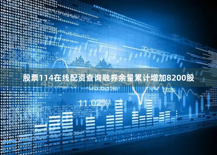 股票114在线配资查询融券余量累计增加8200股