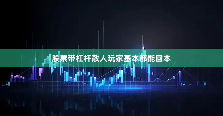 股票带杠杆散人玩家基本都能回本