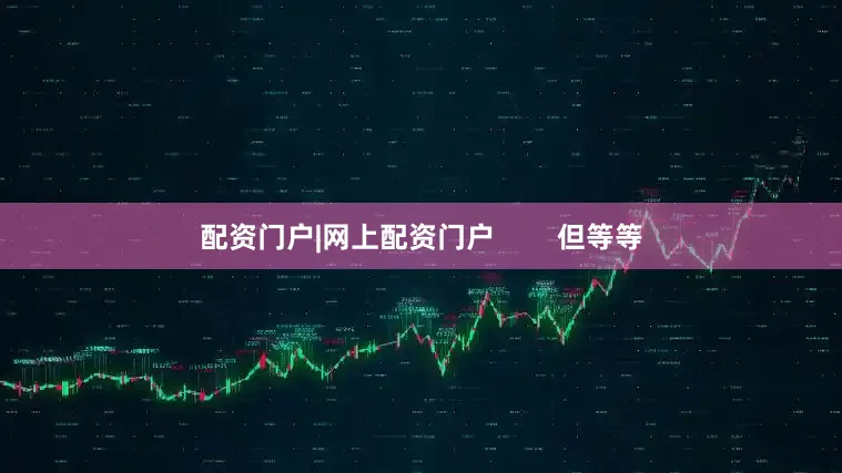 配资门户|网上配资门户        但等等