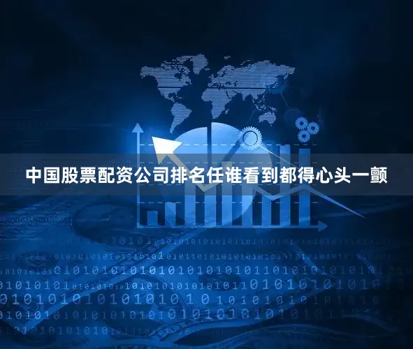 中国股票配资公司排名任谁看到都得心头一颤