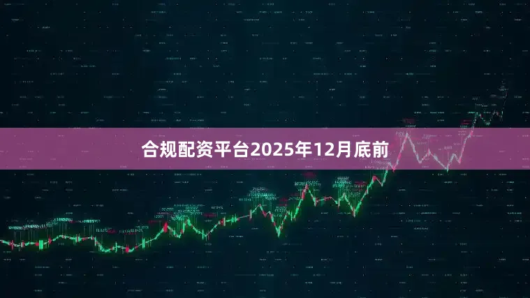合规配资平台2025年12月底前