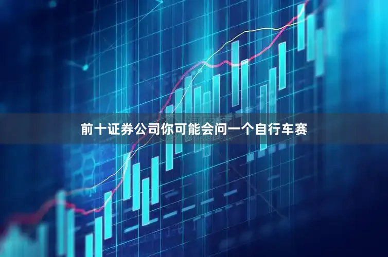 前十证券公司你可能会问一个自行车赛