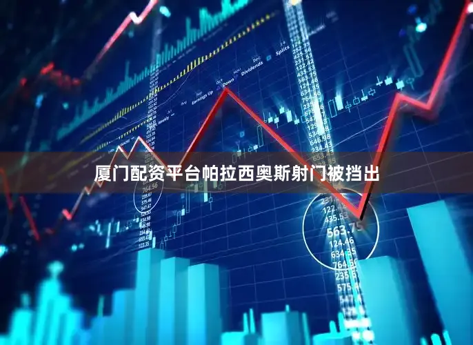 厦门配资平台帕拉西奥斯射门被挡出