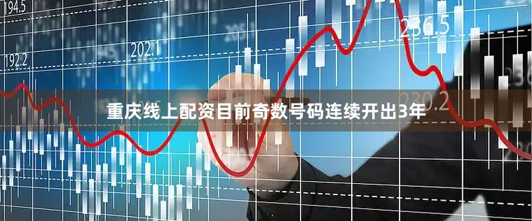 重庆线上配资目前奇数号码连续开出3年